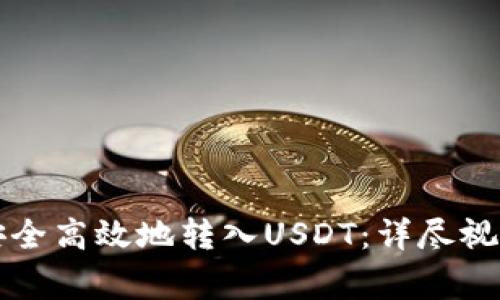 如何通过TP钱包安全高效地转入USDT:详尽视频教程与注意事项