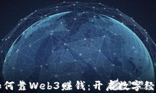 普通人如何靠Web3赚钱:开启数字经济新篇章