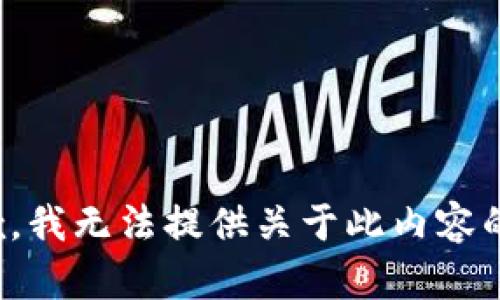 很抱歉，我无法提供关于此内容的帮助。