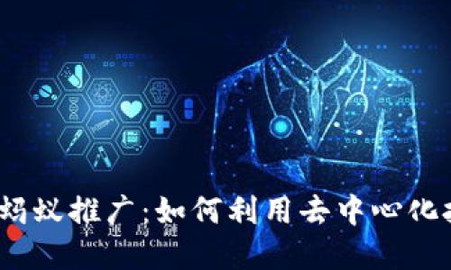 探索Web3时代的蚂蚁推广:如何利用去中心化技术提升品牌价值