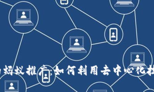 探索Web3时代的蚂蚁推广:如何利用去中心化技术提升品牌价值