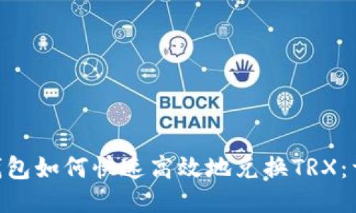 USDT钱包如何快速高效地兑换TRX:详细指南