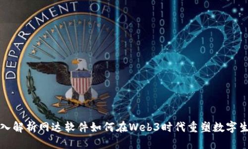 深入解析网达软件如何在Web3时代重塑数字生态