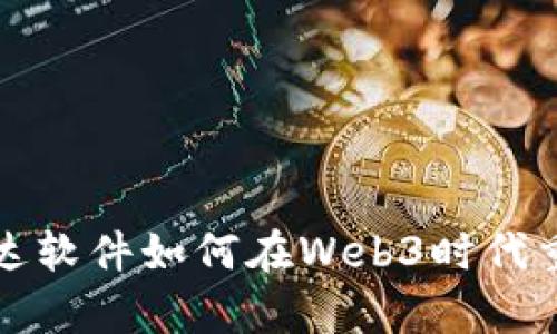 深入解析网达软件如何在Web3时代重塑数字生态