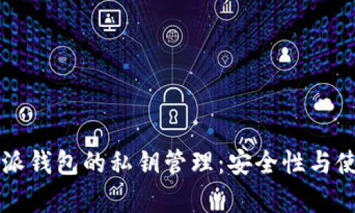 深入了解比特派钱包的私钥管理:安全性与使用方法全解析