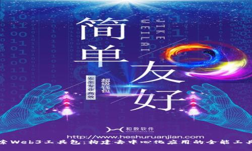 探索Web3工具包:构建去中心化应用的全能工具箱