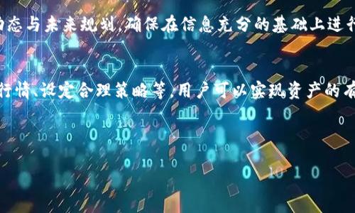 如何将BK钱包中的油资产有效变现：全面指南与操作步骤

BK钱包, 油变现, 数字资产, 交易所/guanjianci

引言：BK钱包的油资产是什么？
BK钱包是一种加密货币钱包，用户可以在其中存储和管理各种数字资产，其中包括被称为“油”的一种资源。这种油资产通常指的是区块链生态系统中用于激励和交易的代币或资产。随着数字货币市场的不断发展，越来越多的用户希望能够将这些数字资产变现，换回实际的货币。

第一步：了解BK钱包中的油资产
在开始讨论如何变现之前，我们首先需要了解BK钱包中的油资产。油资产的价值通常与其在区块链网络中的供需关系、用户交易频率、市场情绪等因素息息相关。了解这些因素将有助于我们制定合理的变现策略，并在适当的时机进行交易。

第二步：选择合适的交易平台
在决定如何变现之前，找到一个合适的交易平台至关重要。目前市场上有许多不同的加密货币交易所，各自提供不同的服务和收费标准。在选择交易平台时，用户应关注以下几个方面：
ul
  listrong安全性：/strong确保所选平台具备良好的安全记录，保护用户资产不被盗取。/li
  listrong交易费用：/strong了解平台的交易费用和提现费用，选择最具成本效益的选项。/li
  listrong用户体验：/strong平台的界面是否友好，是否方便易用？/li
  listrong支持的币种：/strong确保平台支持BK钱包中的油资产交易。/li
/ul

第三步：将油资产转入交易所账户
找到合适的交易平台后，用户需要将BK钱包中的油资产转入交易所账户。这个过程通常包括以下步骤：
ol
  listrong创建账户：/strong在交易所上注册一个新账户并进行身份验证，根据当地法规，有些交易所要求提交相关身份证明。/li
  listrong获取充值地址：/strong在交易所中找到油资产的充值选项，生成一个专属的充值地址。/li
  listrong转账操作：/strong返回BK钱包，输入交易所提供的充值地址，进行转账操作。这可能需要一定的时间来确认。/li
/ol

第四步：买卖油资产
一旦将油资产成功转入交易所账户，用户便可以进行买卖操作。以下是一些需要注意的事项：
ul
  listrong市场单与限价单：/strong用户可以选择以当前市场价格出售油资产或设定一个自定义价格进行限价单交易。/li
  listrong观察市场行情：/strong随时关注油资产的价格波动，避免因市场行情变化而造成损失。/li
  listrong合理设定止损：/strong制定合理的止损策略，以防止市场风险带来的潜在损失。/li
/ul

第五步：提现至法定货币
完成交易并获得收益后，用户可以选择将金额提现到法定货币。提现流程通常如下：
ol
  listrong选择提现方式：/strong根据交易所支持的提现方式（如银行转账、支付宝等），选择最合适的方式。/li
  listrong填写提现信息：/strong根据系统提示，填写提现金额及其他相关信息。/li
  listrong确认提现：/strong确认所有信息无误后，提交提现申请，并耐心等待资金到账。/li
/ol

关于如何提高变现效率的建议
为了提高BK钱包油资产的变现效率，以下是一些实用建议：
ul
  listrong保持对市场的敏感：/strong经常查看市场行情，跟随市场动态，及时调整自己的交易策略。/li
  listrong参与社群：/strong加入相关的投资社群，与其他投资者分享经验和信息，获取更有效的市场情报。/li
  listrong学习交易技巧：/strong不断学习和提升自己的交易技巧，掌握各种交易策略，以应对不同的市场状况。/li
/ul

常见问题解答

问题一：BK钱包中的油资产可以转移到哪些平台？
BK钱包中的油资产转移到的平台有很多，通常包括主流的加密货币交易所，如Binance、Coinbase、Huobi、KuCoin等。选择的时候需要考虑这些平台是否支持你的油资产。例如，有些资产仅在特定的交易所上市，确保选择的交易所能够为用户提供所需的服务。

此外，在进行转移前，用户需要确认每个平台的手续费，可能还需要考虑转账时间。不同平台的充值、提现速度不同，尤其是在高峰期可能会延迟。需要提前做好规划，选择最适合的时间进行交易，比如在市场波动较大或流动性高时转移。

综上所述，不同的交易平台具有各自的特色和优势，选择时应根据自己的实际需求作出合理判断，确保交易过程的顺利进行。

问题二：如果油资产的价格下跌，我该如何处理？
面对油资产价格下跌的情境，投资者需要保持冷静并采取合理的应对措施。首先，建议进行市场分析，查看造成价格波动的原因。如果是由于市场情绪导致的短期下跌，可能不需要太过担心；反之，如果是市场的基本面发生了变化，那么可能需要重新评估投资策略。

以下是几种应对策略：
ul
  listrong止损策略：/strong若投资者设定了止损线，当价格跌至止损价时，及时出手止损，减少损失。/li
  listrong定投策略：/strong如果投资者对油资产的未来表现依旧看好，可以使用定投策略，在价格低位时加仓，降低整体买入成本。/li
  listrong保持持币：/strong在短期下跌未影响到基本面情况下，可以选择继续持币，等待市场回暖。/li
/ul

总体来说，抛弃恐慌情绪，理性分析市场，才能在波动中还是稳住自己的投资决策，最大限度地保护自己的资产。

问题三：如何判断油资产的长期投资潜力？
判断油资产的长期投资潜力主要依赖于对项目的深入理解与研究。以下是几个关键因素：

首先，要研究油资产的基本面，包括其技术背景、团队实力、应用场景等。例如，一个具备强大技术背景、优秀团队以及广泛应用场景的油资产，其增长潜力相对更高。

其次，关注市场趋势与用户需求，尤其是行业内的竞争对手表现。了解行业技术的发展方向与消费者的需求变化，可以帮助判断项目是否具备长期增长的可能性。

第三，投资者需要跟踪其流动性与交易量，通常流动性好的资产在市场波动时更容易被接受，也更加稳定。

最后，定期查看项目的进展和更新，投资者可以在官方公告、社交媒体平台等渠道获取第一手信息，了解项目的发展动态与未来规划，确保在信息充分的基础上进行投资决策。

结论
将BK钱包中的油资产有效变现需要对市场的敏锐洞察夹杂一定的技巧与耐心。通过选择合适的交易平台、了解市场行情、设定合理策略等，用户可以实现资产的有效管理与增值。同时在此过程中，也需时刻留意市场波动，保持灵活应变能力，以实现资产的长期利益最大化。

--- 

上述内容包含了BK钱包油资产变现的基本步骤和常见问题的详细解答。希望对您有帮助！