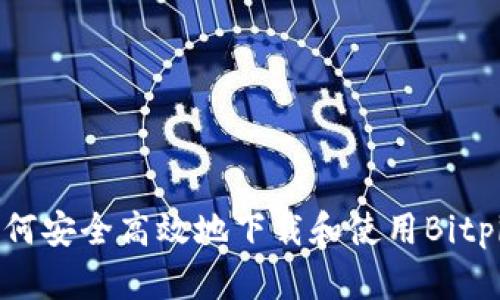 全面解析:如何安全高效地下载和使用Bitpie安卓版APP