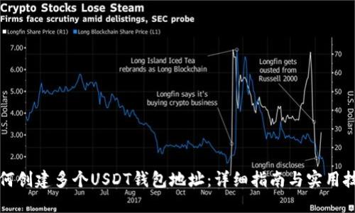 如何创建多个USDT钱包地址:详细指南与实用技巧