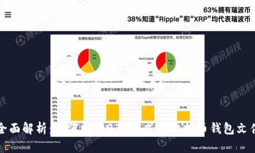 全面解析:如何打开BTA格式的比特币钱包文件