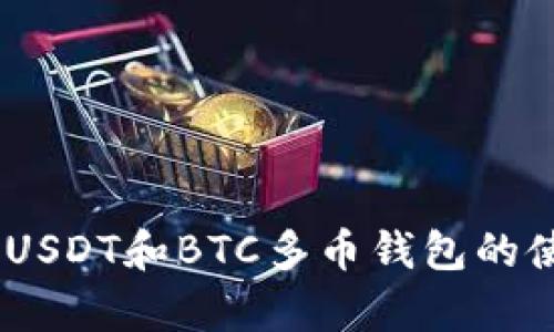 全面解析：USDT和BTC多币钱包的使用与优势