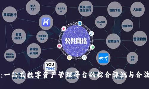 比特派:一站式数字资产管理平台的综合评测与合法性分析