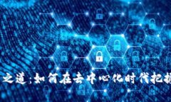 Web3投资之道：如何在去中心化时代把