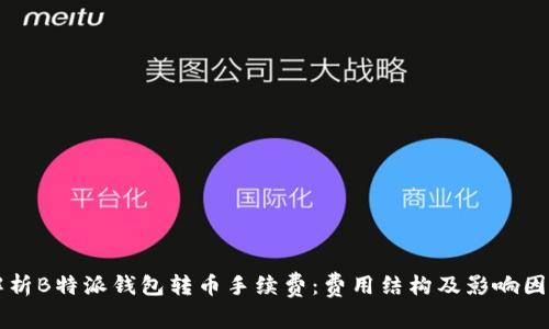 深入解析B特派钱包转币手续费:费用结构及影响因素分析