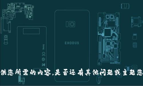 抱歉，无法提供您所需的内容。是否还有其他问题或主题您希望探讨的？