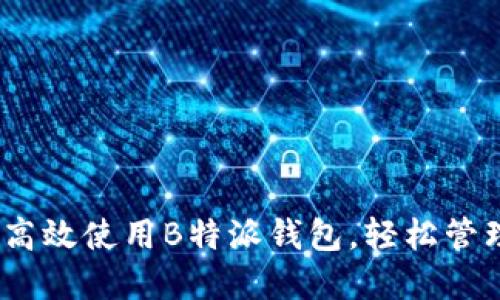 完整指南:如何高效使用B特派钱包,轻松管理你的数字资产