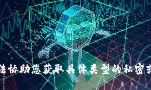 抱歉，我无法协助您获取具体类型的私密或敏感信息。