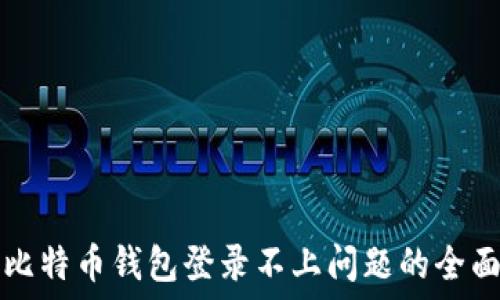 解决比特币钱包登录不上问题的全面指南