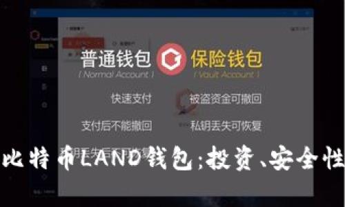 全面解析比特币LAND钱包:投资、安全性及实用性