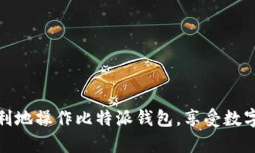   比特派钱包如何轻松转账TRX？详细步骤和技巧解析 / 
 guanjianci 比特派钱包, TRX转账, 数字货币, 钱包使用 /guanjianci 

引言
随着数字货币的快速发展，比特币、以太坊等知名币种外，TRON（TRX）作为一种新兴的区块链项目逐渐受到用户关注。TRON致力于建立一个去中心化的互联网生态，有着交易便捷、费用低廉等特点。而比特派钱包作为一款备受欢迎的多币种数字钱包，支持TRX的存储和管理。本文将详细介绍如何通过比特派钱包轻松地将资金转账至TRX，并附上相关的步骤与注意事项。

比特派钱包概述
比特派钱包是一款安全、便捷的数字货币钱包，支持包括比特币、以太坊、TRON等多种主流虚拟货币。用户可以通过比特派钱包进行资产的存储、转账以及兑换等操作。该钱包的安全性较高，采用冷存储等技术保障用户资金安全，同时也提供了简单易用的界面，使得即使是新手用户也能够快速上手。

如何在比特派钱包中转账TRX
转账TRX的一般步骤如下：
ol
    listrong下载并安装比特派钱包：/strong首先，在手机应用商店中下载比特派钱包，安装并注册账户。如果已有账户，直接登录即可。/li
    listrong选择TRX钱包：/strong在主界面中，找到TRX，点击进入该钱包页面。确认TRX已在钱包中可用。/li
    listrong点击“转账”按钮：/strong在TRX页面中，找到转账选项，点击进入转账界面。/li
    listrong输入接收地址：/strong在转账页面中，输入你希望转账的接收地址，确保地址正确无误，避免资金损失。/li
    listrong输入转账金额：/strong在金额框中输入你希望转账的TRX数量，可以查看手续费信息。/li
    listrong确认转账信息：/strong仔细核对转账信息，包括接收地址、转账数量及手续费，确保无误后点击确认按钮。/li
    listrong完成转账：/strong系统将在后台处理你的转账请求，完成后你会收到相应的信息通知，且在区块链上可查询到交易记录。/li
/ol

转账TRX的注意事项
在进行TRX转账时，用户需要注意以下几点：
ol
    listrong地址准确性：/strong确认接收地址是否无误，地址错误可能导致资金无法找回。/li
    listrong手续费问题：/strong了解转账手续费及其变动，尽量在手续费较低时转账。/li
    listrong网络拥堵：/strong在网络拥堵时，转账时间可能会延长，建议避开高峰期。/li
    listrong安全性：/strong通过时刻保护自己的钱包密钥和账户信息，保障资金安全。/li
/ol

常见问题
在使用比特派钱包转账TRX的过程中，用户可能会遇到以下几个问题：

问题一：如何找回错误转账的TRX？
如果不小心将TRX转账到了错误的地址，首先需要了解转账的不可逆性。TRX转账完成后将不会被退款。以下是一些可能的步骤：
ol
    listrong确认地址：/strong首先需要确认接收地址是否准确，确保真的转错了。/li
    listrong联系接收方：/strong如果地址属于其他人，尽量与对方联系，看看能否请求他们返还资金。/li
    listrong查询区块链：/strong通过区块浏览器查询交易信息，确认交易状态及确认数量。/li
    listrong寻求技术支持：/strong如有必要，可寻求比特派钱包的技术支持协助处理。/li
/ol
总之，为了避免此类情况发生，在转账前一定要仔细核对信息，确保安全才是最重要的。

问题二：转账后TRX显示未到账怎么办？
如果在比特派钱包进行了TRX转账，但对方账户未收到货币，可以尝试以下步骤：
ol
    listrong确认网络状态：/strong检查网络连接情况，以及TRON网络是否出现拥堵或异常。/li
    listrong查看交易记录：/strong在比特派钱包中查看转账记录，确认是否已经成功发送，如果状态为“已完成”，则需进一步查询。/li
    listrong区块浏览器查询：/strong使用TRON区块链浏览器输入交易哈希值，查询交易状态和确认次数。/li
    listrong时间等待：/strong由于网络原因，可能需要等待一段时间。通常情况下，转账处理不会超过数分钟。/li
    listrong客服支持：/strong如果经过以上步骤仍无解，可以联系比特派钱包的客服进行协助。/li
/ol
一般情况下，TRX转账应该及时到账，解决问题的关键在于及时查询和跟踪。

问题三：比特派钱包的安全性如何？
比特派钱包在安全性上采取了一系列措施，确保用户资金的安全。
ol
    listrong冷钱包存储：/strong比特派钱包采用冷钱包技术，将大部分资产存储在离线环境中，抵御网络黑客攻击。/li
    listrong多重签名：/strong支持多重签名交易，进一步增强安全性，在进行转账时可设置需要多把钥匙进行确认。/li
    listrong二次验证：/strong在重要操作（如修改密码、提币等）时进行二次验证，确保账户安全。/li
    listrong用户教育：/strong比特派还会定期给予用户安全提示以及教育，让用户更好地保护自己的账户信息。/li
    listrong及时更新：/strong保持软件版本的及时更新，确保应用程序备有最新的安全补救措施。/li
/ol
总的来说，比特派钱包致力于用户资金的安全，用户在日常使用中仍需保持警惕，避免将个人信息轻易泄露。

总结
在本文中，我们详细探讨了如何在比特派钱包中进行TRX转账的步骤，周围的注意事项以及可能遇到的问题和解决办法。希望通过这些详细的信息，能够帮助用户更加顺利地操作比特派钱包，享受数字货币给生活带来的便利。