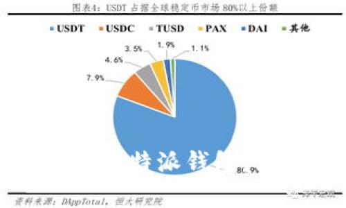   比特派钱包如何轻松转账TRX？详细步骤和技巧解析 / 
 guanjianci 比特派钱包, TRX转账, 数字货币, 钱包使用 /guanjianci 

引言
随着数字货币的快速发展，比特币、以太坊等知名币种外，TRON（TRX）作为一种新兴的区块链项目逐渐受到用户关注。TRON致力于建立一个去中心化的互联网生态，有着交易便捷、费用低廉等特点。而比特派钱包作为一款备受欢迎的多币种数字钱包，支持TRX的存储和管理。本文将详细介绍如何通过比特派钱包轻松地将资金转账至TRX，并附上相关的步骤与注意事项。

比特派钱包概述
比特派钱包是一款安全、便捷的数字货币钱包，支持包括比特币、以太坊、TRON等多种主流虚拟货币。用户可以通过比特派钱包进行资产的存储、转账以及兑换等操作。该钱包的安全性较高，采用冷存储等技术保障用户资金安全，同时也提供了简单易用的界面，使得即使是新手用户也能够快速上手。

如何在比特派钱包中转账TRX
转账TRX的一般步骤如下：
ol
    listrong下载并安装比特派钱包：/strong首先，在手机应用商店中下载比特派钱包，安装并注册账户。如果已有账户，直接登录即可。/li
    listrong选择TRX钱包：/strong在主界面中，找到TRX，点击进入该钱包页面。确认TRX已在钱包中可用。/li
    listrong点击“转账”按钮：/strong在TRX页面中，找到转账选项，点击进入转账界面。/li
    listrong输入接收地址：/strong在转账页面中，输入你希望转账的接收地址，确保地址正确无误，避免资金损失。/li
    listrong输入转账金额：/strong在金额框中输入你希望转账的TRX数量，可以查看手续费信息。/li
    listrong确认转账信息：/strong仔细核对转账信息，包括接收地址、转账数量及手续费，确保无误后点击确认按钮。/li
    listrong完成转账：/strong系统将在后台处理你的转账请求，完成后你会收到相应的信息通知，且在区块链上可查询到交易记录。/li
/ol

转账TRX的注意事项
在进行TRX转账时，用户需要注意以下几点：
ol
    listrong地址准确性：/strong确认接收地址是否无误，地址错误可能导致资金无法找回。/li
    listrong手续费问题：/strong了解转账手续费及其变动，尽量在手续费较低时转账。/li
    listrong网络拥堵：/strong在网络拥堵时，转账时间可能会延长，建议避开高峰期。/li
    listrong安全性：/strong通过时刻保护自己的钱包密钥和账户信息，保障资金安全。/li
/ol

常见问题
在使用比特派钱包转账TRX的过程中，用户可能会遇到以下几个问题：

问题一：如何找回错误转账的TRX？
如果不小心将TRX转账到了错误的地址，首先需要了解转账的不可逆性。TRX转账完成后将不会被退款。以下是一些可能的步骤：
ol
    listrong确认地址：/strong首先需要确认接收地址是否准确，确保真的转错了。/li
    listrong联系接收方：/strong如果地址属于其他人，尽量与对方联系，看看能否请求他们返还资金。/li
    listrong查询区块链：/strong通过区块浏览器查询交易信息，确认交易状态及确认数量。/li
    listrong寻求技术支持：/strong如有必要，可寻求比特派钱包的技术支持协助处理。/li
/ol
总之，为了避免此类情况发生，在转账前一定要仔细核对信息，确保安全才是最重要的。

问题二：转账后TRX显示未到账怎么办？
如果在比特派钱包进行了TRX转账，但对方账户未收到货币，可以尝试以下步骤：
ol
    listrong确认网络状态：/strong检查网络连接情况，以及TRON网络是否出现拥堵或异常。/li
    listrong查看交易记录：/strong在比特派钱包中查看转账记录，确认是否已经成功发送，如果状态为“已完成”，则需进一步查询。/li
    listrong区块浏览器查询：/strong使用TRON区块链浏览器输入交易哈希值，查询交易状态和确认次数。/li
    listrong时间等待：/strong由于网络原因，可能需要等待一段时间。通常情况下，转账处理不会超过数分钟。/li
    listrong客服支持：/strong如果经过以上步骤仍无解，可以联系比特派钱包的客服进行协助。/li
/ol
一般情况下，TRX转账应该及时到账，解决问题的关键在于及时查询和跟踪。

问题三：比特派钱包的安全性如何？
比特派钱包在安全性上采取了一系列措施，确保用户资金的安全。
ol
    listrong冷钱包存储：/strong比特派钱包采用冷钱包技术，将大部分资产存储在离线环境中，抵御网络黑客攻击。/li
    listrong多重签名：/strong支持多重签名交易，进一步增强安全性，在进行转账时可设置需要多把钥匙进行确认。/li
    listrong二次验证：/strong在重要操作（如修改密码、提币等）时进行二次验证，确保账户安全。/li
    listrong用户教育：/strong比特派还会定期给予用户安全提示以及教育，让用户更好地保护自己的账户信息。/li
    listrong及时更新：/strong保持软件版本的及时更新，确保应用程序备有最新的安全补救措施。/li
/ol
总的来说，比特派钱包致力于用户资金的安全，用户在日常使用中仍需保持警惕，避免将个人信息轻易泄露。

总结
在本文中，我们详细探讨了如何在比特派钱包中进行TRX转账的步骤，周围的注意事项以及可能遇到的问题和解决办法。希望通过这些详细的信息，能够帮助用户更加顺利地操作比特派钱包，享受数字货币给生活带来的便利。