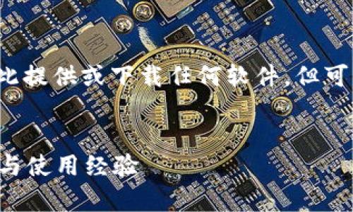 注意:由于我是一个文本生成AI,无法在此提供或下载任何软件,但可以提供有关BitP钱包的内容和安装指南。
全面解析BitP钱包最新版下载安装指南与使用经验
