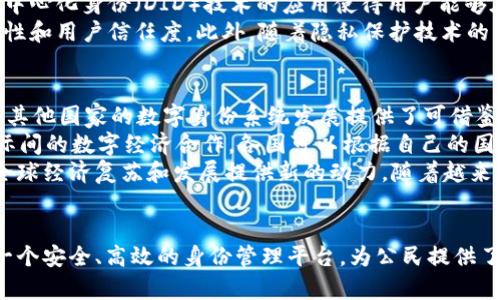 biao ti/帕劳Web3身份证：数字身份新时代的探索与实践/biao ti

帕劳, Web3, 身份证, 数字身份/guanjianci

引言
在过去的几年间，区块链技术正在逐步改变我们的生活方式与互动方式。特别是在身份验证领域，传统的纸质身份证明逐渐显得不够灵活与安全。帕劳作为一个小而美的岛国，借助Web3技术，推出了他们的数字身份证，旨在提升社会治理效率，提高公民的数字权益。本文将全面探讨帕劳的Web3身份证，从其背景、技术架构到未来展望，力求为读者提供一个详尽的理解。

一、帕劳的背景与数字身份的必要性
帕劳是位于西太平洋的小岛国，其经济主要依赖于旅游业和美国的援助。由于地理位置的独特性，帕劳在传统身份管理方面面临许多挑战，例如高昂的行政费用以及对外身份认证的困难。随着互联网和数字技术的快速发展，构建一种高效、安全的数字身份管理系统成为了迫在眉睫的任务。
数字身份不仅是公民与政府之间互动的桥梁，更是个人在各种数字平台上进行流通与交流的重要凭证。传统身份验证的模式存在诸多问题，如隐私泄露、身份盗用等。而新兴的Web3技术能够为用户提供更加安全和透明的身份管理方式，从而推动数字经济的发展。

二、Web3 的基础与应用
Web3是指基于区块链技术的新一代互联网生态系统，其核心理念是去中心化、自主权与参与性。与传统的Web 2.0相比，Web3更加注重用户的隐私保护和数据主权。用户在这个系统中可以自主管理自己的数字资产和身份信息，而无需依赖于中心化的机构。
在Web3环境下，身份验证的过程不仅透明而且可追溯，减少了第三方机构对用户数据的干预。帕劳运用这一理念，打造出了自己的Web3身份系统，旨在为公民提供更加安全、高效的身份管理与验证服务。

三、帕劳Web3身份证的技术架构
帕劳Web3身份证系统的技术架构包括多个关键组件：区块链、智能合约、去中心化身份（DID）等。这些组件相辅相成，共同构成了一个安全、透明的身份管理平台。
首先，区块链作为系统的底层技术，其不可篡改性与分布式账本特点使得身份信息的存储变得安全可靠。用户的身份信息被加密存储在区块链上，每一次身份验证都通过智能合约进行处理，从而确保过程的自动化与透明性。
其次，去中心化身份（DID）技术允许用户在不依赖中心化机构的情况下，创建自己的数字身份。用户可以自主控制何时以及向谁共享自己的身份信息，从而有效保护个人隐私。同时，系统还引入了多重身份验证机制，增强了身份验证的安全性与准确性。

四、帕劳Web3身份证的使用场景
帕劳的Web3身份证在多个场景中展现出其独特的价值。首先，在公民身份申报方面，用户可通过数字身份证在线申请和更新个人信息，减少了传统人工操作中的繁琐与错误。
其次，数字身份证可在数字金融、网络交易等场景中作为安全的身份凭证，减少诈骗与身份盗用的风险。此外，帕劳还计划将这一身份系统推广至旅游、教育等领域，提升用户的服务体验与管理效率。

五、帕劳Web3身份证的挑战与未来展望
尽管帕劳的Web3身份证带来了许多机遇，但该系统的实施也面临许多挑战。例如，对于普通民众来说，数字身份的操作相对复杂，如何提高公众对数字身份的认知与接受度是一个值得关注的问题。此外，技术的快速发展和更新也可能导致系统的不稳定，从而对用户的信任造成影响。
未来，随着技术的不断成熟与推广，帕劳的Web3身份证将有潜力成为全球数字身份管理的典范。在这个过程中，政府、企业以及社会各界需紧密合作，共同构建一个更加安全、高效的数字身份生态系统，为每个公民带来更好的未来。

问题一：Web3身份对传统身份管理模式的影响
Web3身份系统的出现，标志着身份管理方式的根本转变。相比于传统身份系统，Web3身份带来了更加灵活、透明的管理模式。传统身份系统通常依赖于政府或第三方机构来管理和验证身份信息，存在着信息弊端与隐私泄露的隐患。Web3的去中心化特点使得个人能够完全掌控自己的身份信息，甚至没有中介的介入，从而减少了许多潜在的风险。
在传统模式中，身份数据往往被集中存储，这使得它们成为黑客攻击的重点目标。而Web3身份通过分布式账本技术，确保了信息的安全性。这一转变不仅提升了身份信息的安全性，还增强了用户对数据的控制权，用户可以选择何时、何地以及向谁分享这些信息。
然而，Web3身份仍然面临许多挑战。例如，用户对新技术的适应能力、相关法律和政策的完善、以及老旧系统的整合都是亟待解决的问题。解决这些问题将进一步推动Web3身份的普及，并彻底改变整个身份管理的生态。

问题二：数字身份的隐私保护如何实现？
在数字化进程加速的今天，个人的隐私保护已成为一个人人关注的话题。隐私的保护不仅关乎个人的安全，还是每个用户在数字经济环境中能够安心参与的基础。Web3身份系统在设计上就充分考虑了隐私保护的问题，旨在为用户提供一种安全的身份管理方式。
首先，用户在Web3环境中可以选择使用加密技术来保护自己的身份信息。区块链技术使得身份数据在传输和存储过程中得以加密，非授权用户无法访问。同时，去中心化身份（DID）技术的应用使得用户能够在没有中心化机构的介入情况下，管理自己的身份信息。用户有权决定何时、对哪些特定方共享自己的数据，实现了更高水平的隐私控制。
其次，Web3身份系统通常会引入审计与透明机制，确保所有身份验证活动的可追溯性。通过透明的方式，可以有效防范身份盗用与欺骗行为，提升系统的整体安全性和用户信任度。此外，随着隐私保护技术的不断发展，如零知识证明等新技术的引入，将为用户提供更强大的隐私保护能力。

问题三：帕劳Web3身份证的国际影响及推广
帕劳作为Web3身份证的先行者，其探索对全球数字身份领域产生了深远影响。通过成功应用Web3技术构建数字身份，帕劳不仅提升了本国产品的国家形象，还为其他国家的数字身份系统发展提供了可借鉴的经验。
首先，帕劳的实践为全球提供了一个可复制的示范。许多发展中国家面临着相似的身份管理挑战，帕劳的Web3身份证模式可以为他们提供一种解决方案，促进国际间的数字经济合作。各国可以根据自己的国情和特点，引入Web3身份的设计理念与技术架构，推动数字身份的创新与发展。
其次，通过与其他国家的合作，帕劳有机会建立一个跨国的数字身份生态，促进各国公民的自由流动与身份认证。这一过程不仅可以提升国际交往的效率，还能为全球经济复苏和发展提供新的动力。随着越来越多的国家探索和推出自己的Web3身份证，帕劳的经验和技术将成为全球数字身份管理的宝贵财富。

总结
帕劳Web3身份证作为数字身份管理领域的一次革命性尝试，展示了Web3技术的潜力与应用前景。通过区块链、智能合约、去中心化身份等先进技术，帕劳创建了一个安全、高效的身份管理平台，为公民提供了便利的服务体验。同时，Web3身份证的推广与应用也需面临挑战，需要各方共同合作，推动数字身份生态的建设与完善，从而为实现更加智能化的未来贡献力量。
