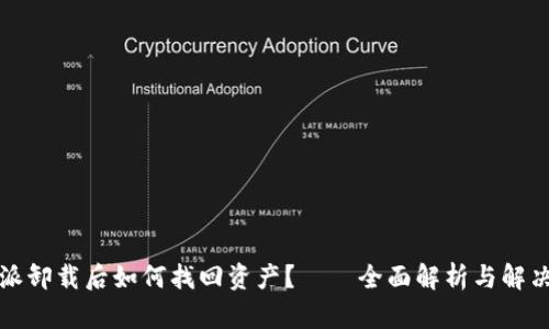 比特派卸载后如何找回资产?——全面解析与解决方案