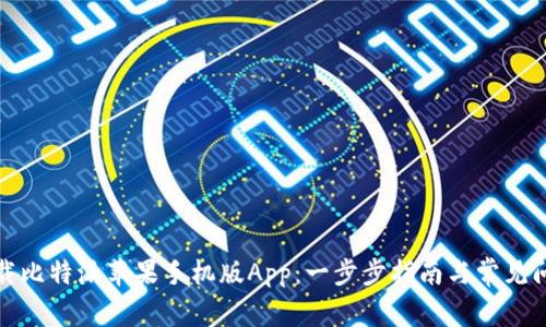 如何下载比特派苹果手机版App:一步步指南与常见问题解答