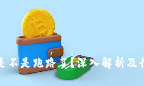 比特派是不是跑路了?深入解析及行业影响