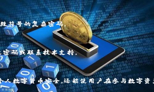   全面解析比特派钱包密钥：安全性、种类及管理技巧 / 
 guanjianci 比特派钱包, 密钥管理, 数字货币安全, 加密技术 /guanjianci 

比特派钱包简介
比特派钱包（Bitpie Wallet）是一款备受关注的数字货币钱包，它不仅支持多种加密货币的存储和管理，还引入了一系列安全保护措施。相较于其他钱包，比特派的钱包采用了先进的加密技术，旨在为用户提供一个安全、便捷的虚拟货币存储解决方案。了解比特派钱包的密钥管理对于保持个人资产安全至关重要。

比特派钱包密钥的基本概念
在数字货币的世界中，密钥是确保资产安全的核心要素。比特派钱包使用两种主要密钥：公钥和私钥。公钥相当于你的账号，别人可以用它向你发送币，而私钥则是一个秘密，只有你能够使用它来访问你的资产。
私钥是生成你的比特币地址所必需的，如果私钥被他人获取，那么你的加密资产也随之丢失。因此，正确理解和管理比特派钱包的密钥，是每一个用户都需要掌握的基础知识。

密钥的类型与功能
比特派钱包中的密钥分类主要分为以下几种：
ul
listrong主私钥：/strong这是比特派钱包的核心密钥，用于生成和管理你的所有子地址。主私钥的安全性直接决定了你的资产安全。/li
listrong子私钥：/strong从主私钥派生出的密钥，通常与特定币种地址绑定。每个子私钥都可用于对应地址的资产操作。/li
listrong助记词：/strong用于备份和恢复比特派钱包。助记词是由一组随机单词组成，提供了一种更方便的私钥管理方式。/li
listrong冷存储/strong与strong热钱包/strong：冷存储是指断网状态下的密钥存储方法，热钱包则是常在线的状态。选择哪种存储方式取决于用户对安全和便捷的需求。/li
/ul

密钥管理的重要性
密钥管理是保护数字资产安全的关键因素之一。误用、丢失或被盗的密钥都可能导致资产的不可逆转的损失。因此，对于比特派钱包的用户而言，了解如何妥善管理自己的密钥是必不可少的。
以下是一些有效的密钥管理策略：
ul
listrong定期备份：/strong用户应定期对助记词和私钥进行备份，并存储在安全的物理位置。/li
listrong启用双重认证：/strong为比特派钱包启用双重认证，以增加额外的安全层。/li
listrong教育自己：/strong继续学习数字货币和区块链技术，以增强对安全事件的识别能力。/li
listrong避免共享：/strong切勿将私钥或助记词分享给他人。热门的黑客攻击之一就是通过社交工程获得用户的密钥信息。/li
/ul

常见问题解答

问题一：如何安全备份比特派钱包的私人密钥？
备份比特派钱包的私人密钥是确保资产安全的基础步骤。以下是详细步骤：
h4使用助记词备份/h4
比特派钱包提供了助记词功能，用户在创建钱包时会生成一组随机单词。这组单词可以用于恢复钱包，所以用户需要将其保存在安全的地方。理想的做法是写在纸上，并确保纸张保存在防水、防火的地方。
h4导出私人密钥/h4
用户也可以在比特派钱包的设置中找到导出功能，将私人密钥保存到安全设备上。确保此设备未连接网络，并具备防病毒和加密功能。
h4物理安全/h4
如有可能，用户可以将私人密钥或助记词存储在专门的硬件钱包中。硬件钱包利用加密技术，提供了较高的安全保障。
h4定期审查与更新/h4
用户应定期审查自己的备份方式，并在发现任何潜在风险时进行相应的更新。保持警惕是防止资产损失的关键。

问题二：比特派钱包支持的数字货币种类有哪些？
比特派钱包作为一种多币种钱包，支持多种主流数字货币的管理。
h4主要支持的货币种类/h4
ul
listrong比特币（BTC）：/strong作为第一个成立的数字货币，比特币在所有数字资产中仍占据领导地位。/li
listrong以太坊（ETH）：/strong它是一个开放的区块链平台，允许开发者在其上构建和发布智能合约。/li
listrong莱特币（LTC）：/strong被称为“数字黄金”，以其较快的交易确认时间而闻名。/li
listrongRipple (XRP)：/strong旨在通过其网络支持快速且成本低廉的全球支付。/li
listrongNEO：/strong被认为是“以太坊的中国版”，它也支持智能合约和DApp开发。/li
/ul
h4新兴货币的支持/h4
比特派钱包也支持一些新兴的数字货币，用户可以在钱包中添加和管理这些资产。在使用这些新兴货币时，用户需注意市场波动可能带来的风险。
h4交易及资产管理/h4
用户可以在比特派钱包中轻松管理不同的资产，进行转账、收款和兑换等操作。比特派钱包的设计旨在方便用户轻松操作多种数字资产，而不必频繁切换不同的钱包应用。

问题三：如何利用比特派钱包的安全设置来提升安全性？
随着数字货币的普及，安全问题也日显突出。用户在使用比特派钱包时，提升安全性是保护个人资产的关键。
h4启用双重认证/h4
比特派钱包允许用户启用双重认证。这意味着在进行任何重要操作时，不仅需要输入密码，还需通过手机收到的验证码确认身份。
h4安全密码选择/h4
选择强密码是提高账户安全的另一关键环节。用户应避免使用简单的、容易被破解或猜到的密码。建议使用包含大小写字母、数字和特殊符号的复杂密码。
h4定期更新软件/h4
用户需要确保比特派钱包应用及其操作系统始终保持更新，以便获得最新的安全补丁。同时，避免从不明来源下载软件。
h4监控账户活动/h4
比特派钱包通常提供交易记录功能，用户应定期检查账户交易活动，以识别任何异常情况。如果发现不明交易，应立即采取措施，如更改密码或联系技术支持。
h4安全教育与培训/h4
用户应持续学习与了解最新的网络安全风险和预防措施。加入相关社区、论坛讨论，分享经验和技巧，有助于增强自我保护能力。

总结来说，比特派钱包的密钥管理及相关安全措施是维护用户资产安全的重要环节。了解如何安全使用和管理这些密钥，不仅能保障个人数字货币安全，还能使用户在参与数字资产的过程中，更加从容自信。
