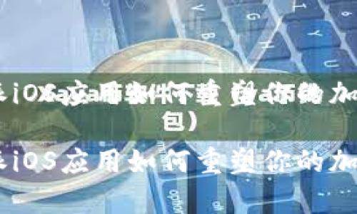 全面解析:比特派iOS应用如何重塑你的加密货币管理体验
全面解析:比特派iOS应用如何重塑你的加密货币管理体验