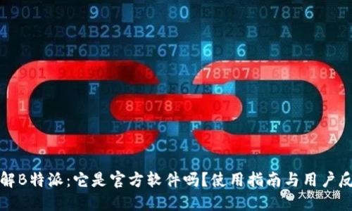 详解B特派:它是官方软件吗?使用指南与用户反馈