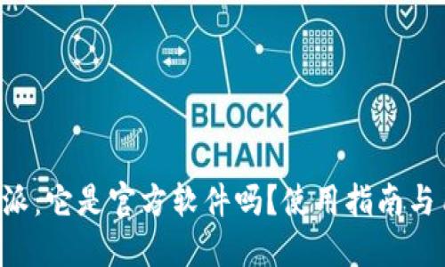 详解B特派:它是官方软件吗?使用指南与用户反馈