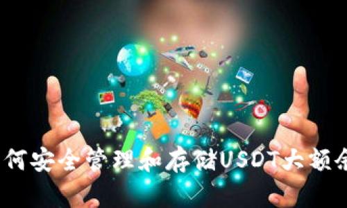 : 如何安全管理和存储USDT大额余额?