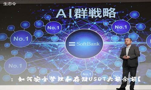 : 如何安全管理和存储USDT大额余额?