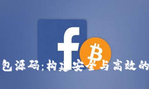 深入解析比特币钱包源码:构建安全与高效的数字资产管理工具
