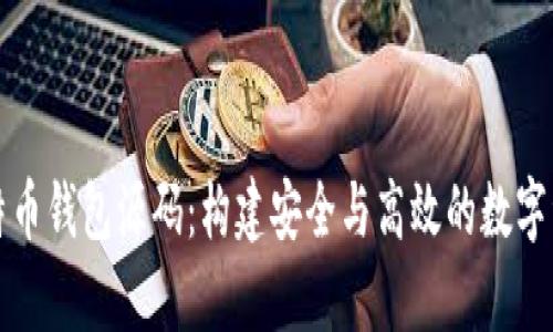 深入解析比特币钱包源码:构建安全与高效的数字资产管理工具