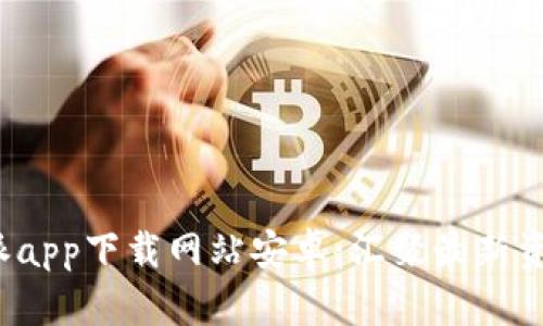 全面解析B特派app下载网站安卓:汇聚最新资源与最佳体验