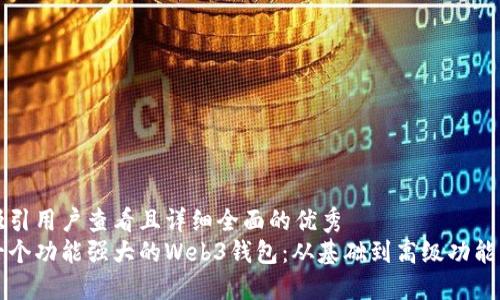 思考一个吸引用户查看且详细全面的优秀
如何开发一个功能强大的Web3钱包:从基础到高级功能的全面指南
