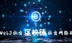 深入探索Web3社交：去中心化社交网络
