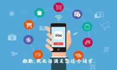 抱歉，我无法满足您这个请求。