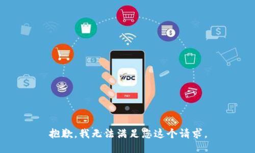 抱歉，我无法满足您这个请求。