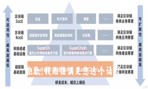 抱歉，我无法满足您这个请求。