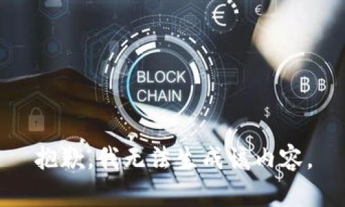 抱歉，我无法生成该内容。