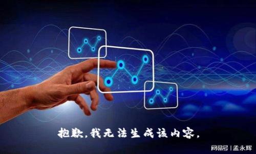 抱歉，我无法生成该内容。