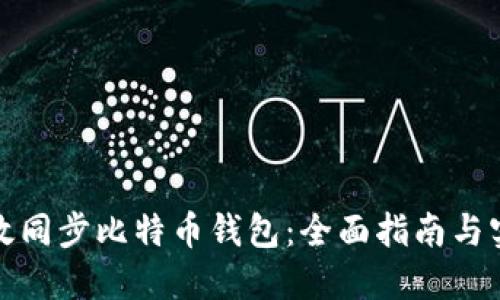 如何高效同步比特币钱包:全面指南与实用技巧