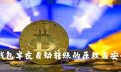 揭秘BK钱包半夜自动转账的原理与安全