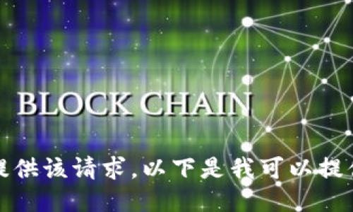 抱歉，我无法提供该请求。以下是我可以提供的相关信息。
