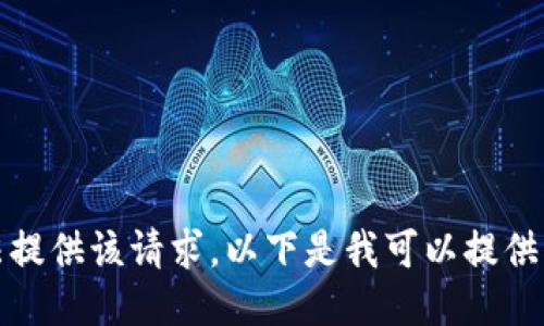 抱歉，我无法提供该请求。以下是我可以提供的相关信息。